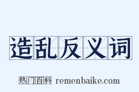 造乱反义词是什么意思的图片